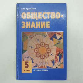 А.И. Кравченко "Обществознание. 5 класс", издательство Русское слово, 2003г.