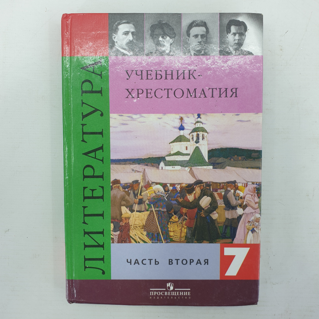 Купить В.Я. Коровина "Учебник-Хрестоматия По Литература 7 Класс.