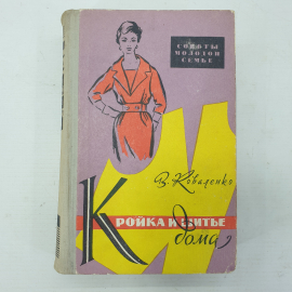 В. Коваленко "Кройка и шитье дома", издательство Советская Россия, Москва, 1961г.