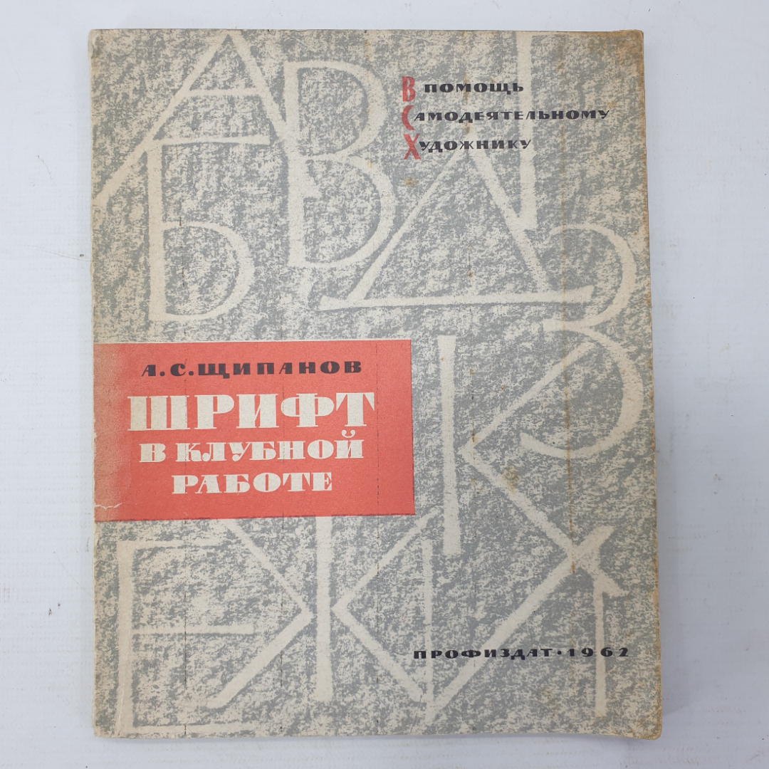 А.С. Щипанов "Шрифт в клубной работе", Профиздат, 1962г.. Картинка 1