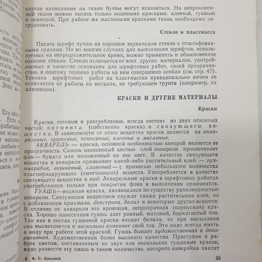 А.С. Щипанов "Шрифт в клубной работе", Профиздат, 1962г.. Картинка 5