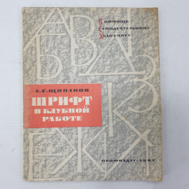 А.С. Щипанов "Шрифт в клубной работе", Профиздат, 1962г.