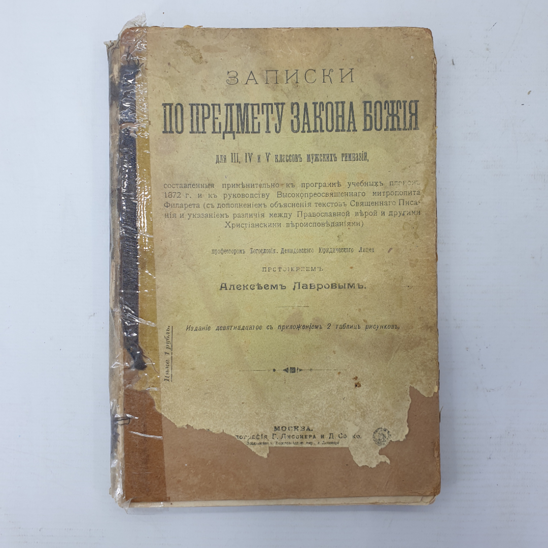 Протоиерей Алексей Лавров "Записки по предмету закона Божия для III, IV, и V классов", Москва, 1909г. Картинка 1