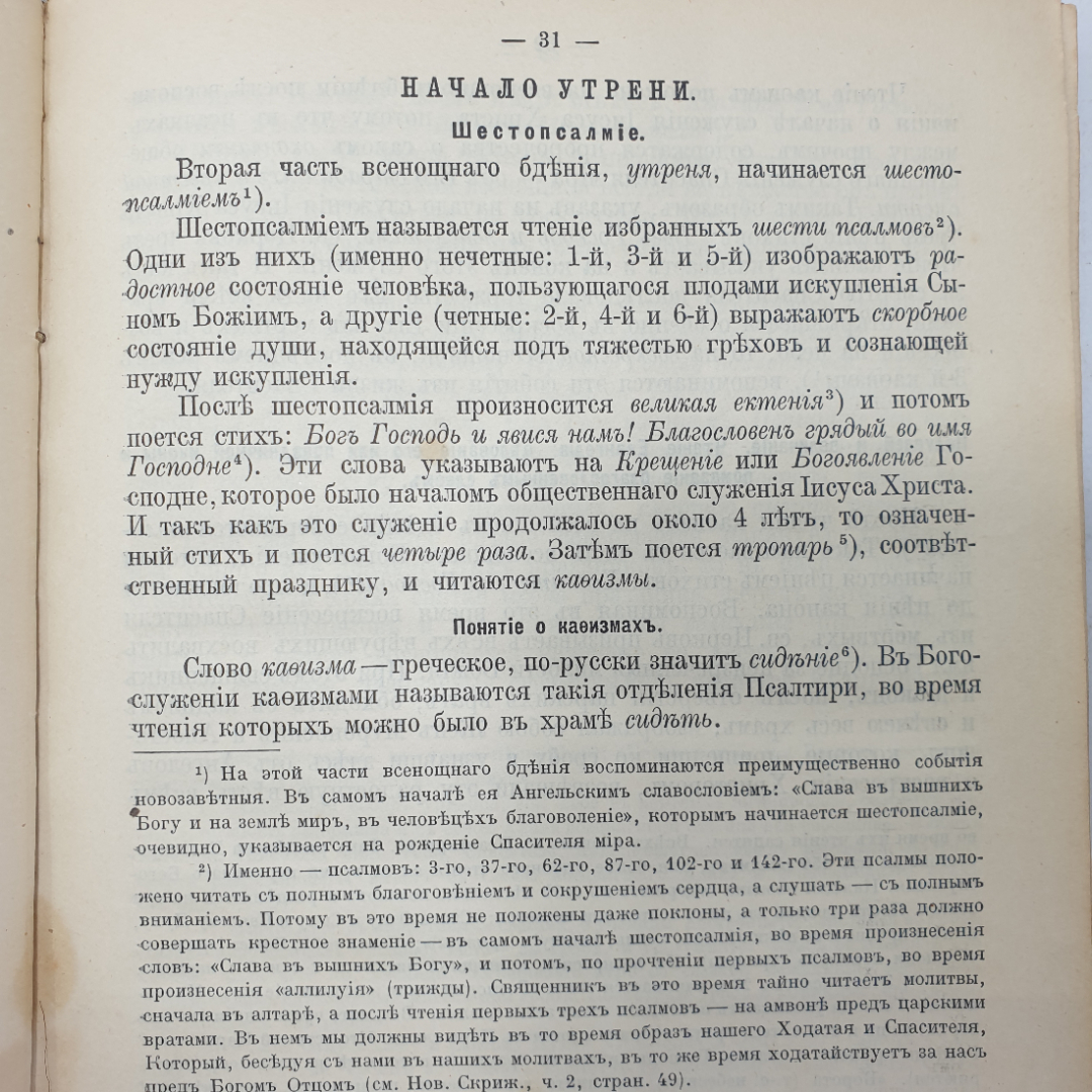 Протоиерей Алексей Лавров "Записки по предмету закона Божия для III, IV, и V классов", Москва, 1909г. Картинка 4