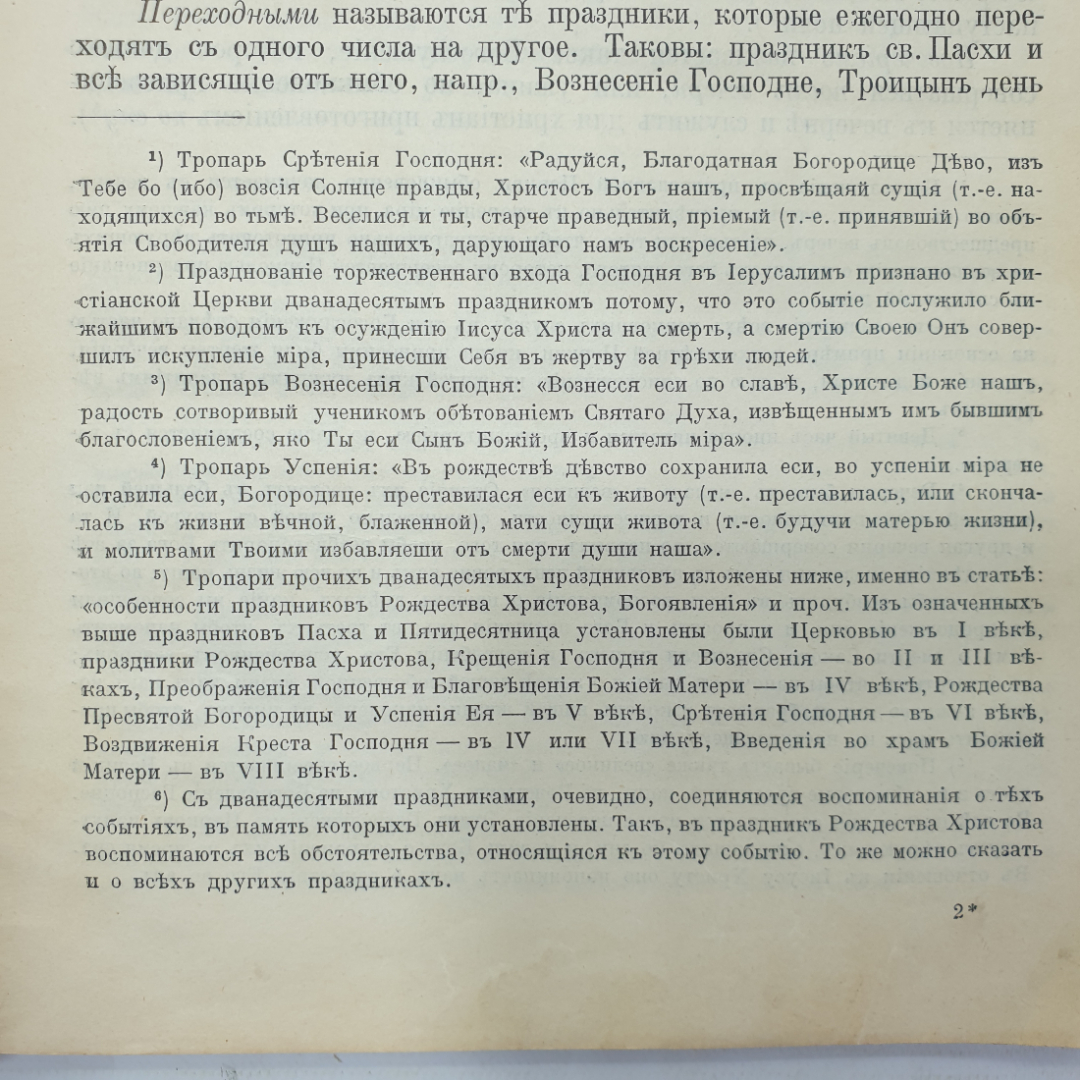 Протоиерей Алексей Лавров "Записки по предмету закона Божия для III, IV, и V классов", Москва, 1909г. Картинка 6