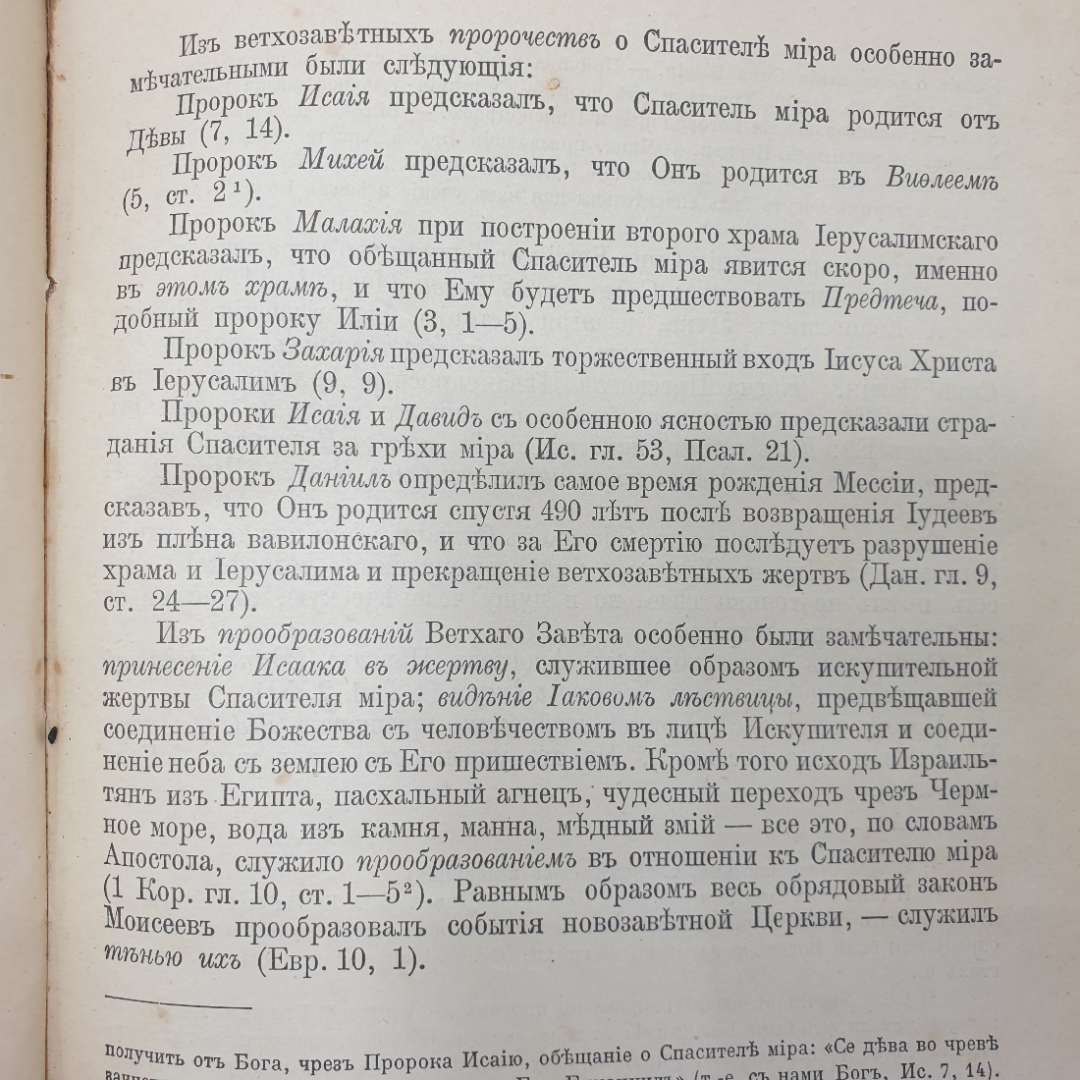 Протоиерей Алексей Лавров "Записки по предмету закона Божия для III, IV, и V классов", Москва, 1909г. Картинка 7