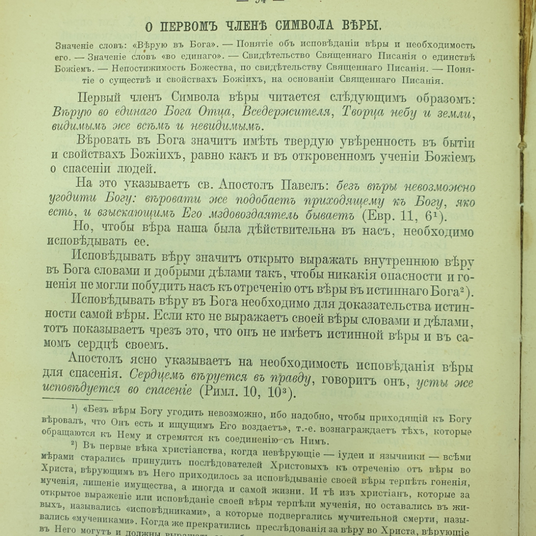 Протоиерей Алексей Лавров "Записки по предмету закона Божия для III, IV, и V классов", Москва, 1909г. Картинка 9