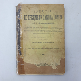 Протоиерей Алексей Лавров "Записки по предмету закона Божия для III, IV, и V классов", Москва, 1909г