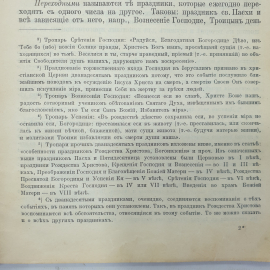 Протоиерей Алексей Лавров "Записки по предмету закона Божия для III, IV, и V классов", Москва, 1909г. Картинка 6