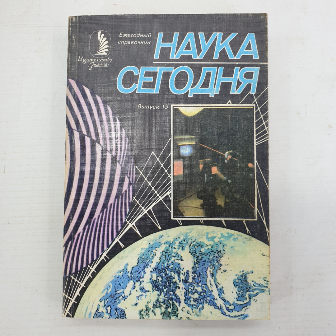 Ежегодный справочник "Наука сегодня. Выпуск 13", издательство Знание, Москва, 1985г.. Картинка 1