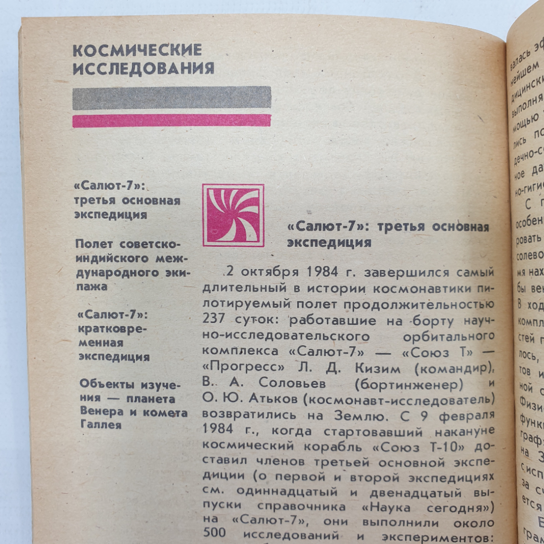 Ежегодный справочник "Наука сегодня. Выпуск 13", издательство Знание, Москва, 1985г.. Картинка 3