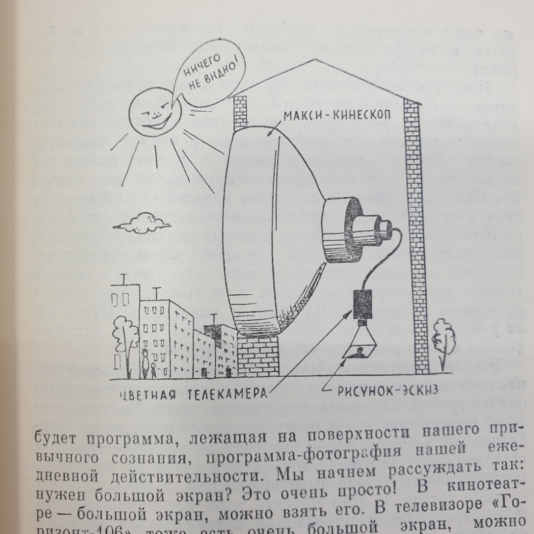 Ю.Н. Жуков "Ищу радугу, или как работаешь, конструктор?", Новосибирск, 1975г.. Картинка 4