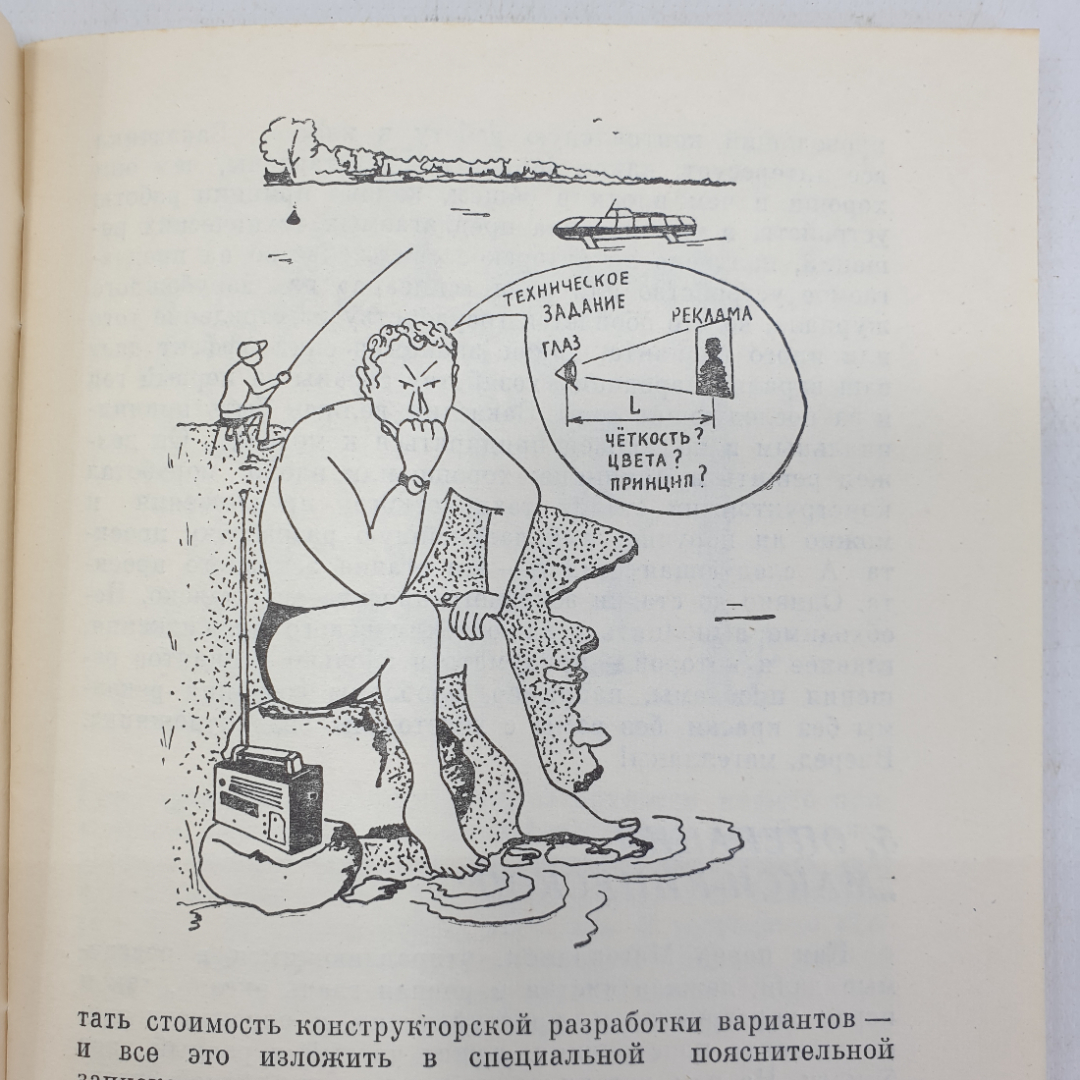 Ю.Н. Жуков "Ищу радугу, или как работаешь, конструктор?", Новосибирск, 1975г.. Картинка 6