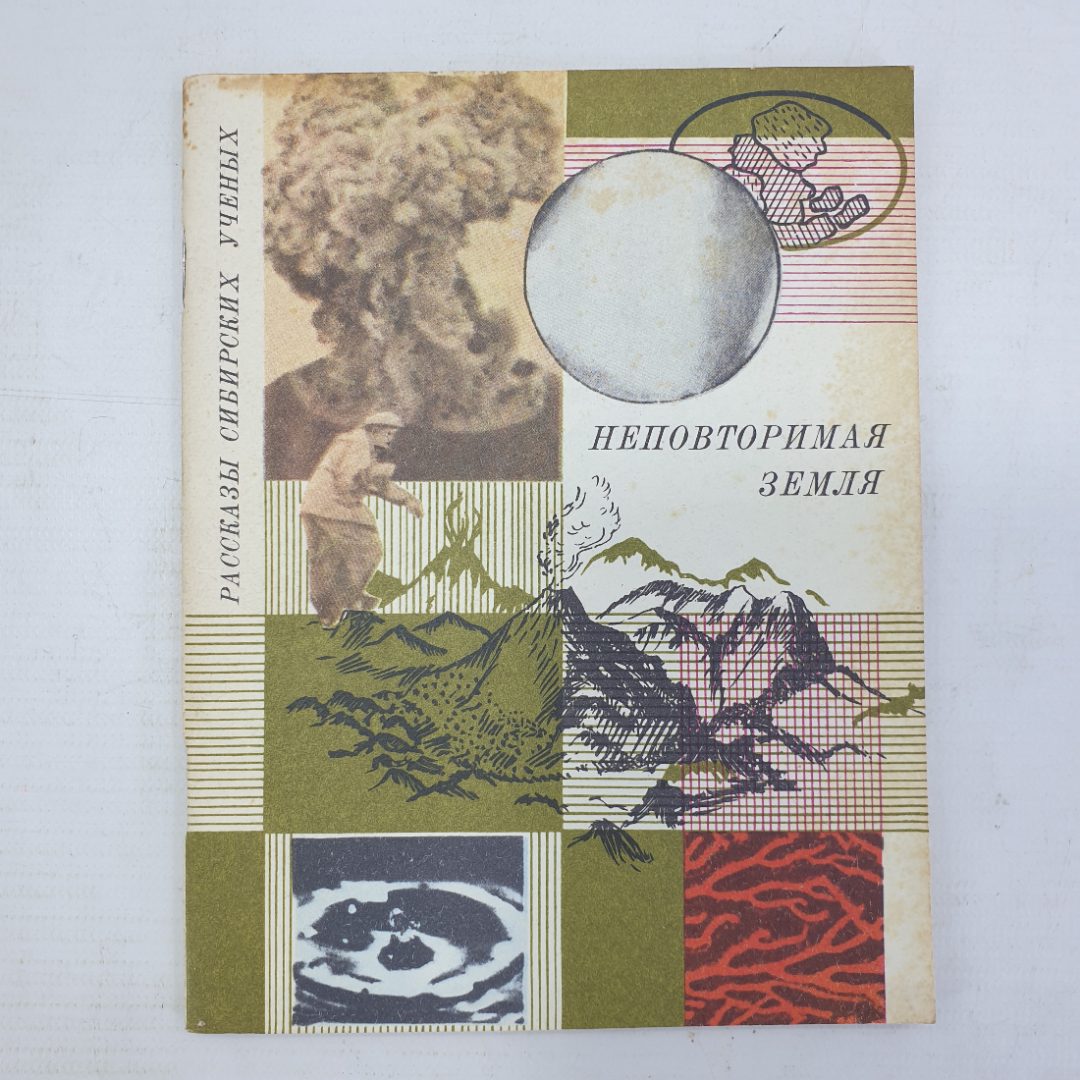 И.Н. Галкин "Неповторимая Земля", Новосибирск, 1975г.. Картинка 1