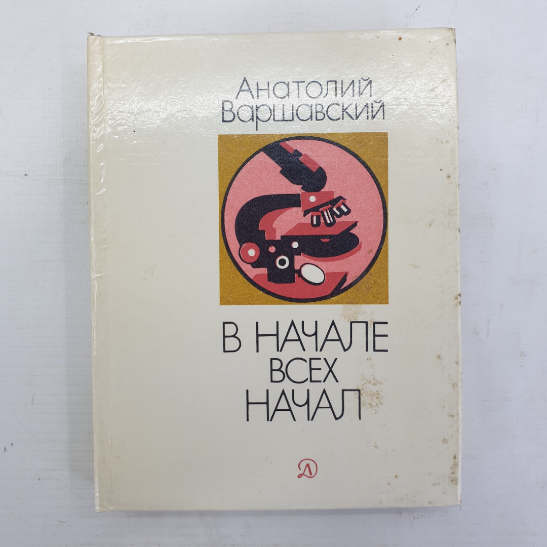 А. Варшавский "В начале всех начал". Картинка 1