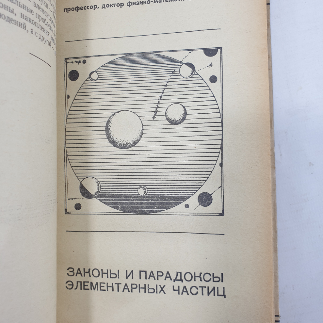 Сборник "Физика наших дней", издательство Знание, Москва, 1972г.. Картинка 3