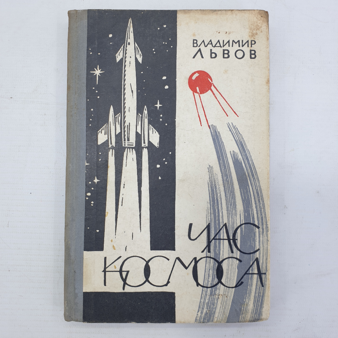 В. Львов "Час космоса". Картинка 1