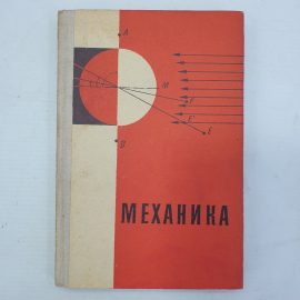 Г.В. Коренев, Ю.И. Колесов, Т.С. Пиголкина "Механика", издательство Просвещение, 1972г.. Картинка 1