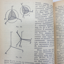 Г.В. Коренев, Ю.И. Колесов, Т.С. Пиголкина "Механика", издательство Просвещение, 1972г.. Картинка 8