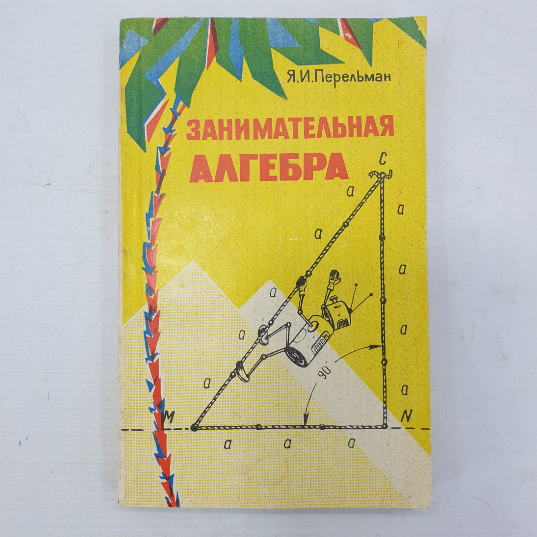 Я.И. Перельман "Занимательная алгебра", издательство Наука, Москва, 1970г.. Картинка 1