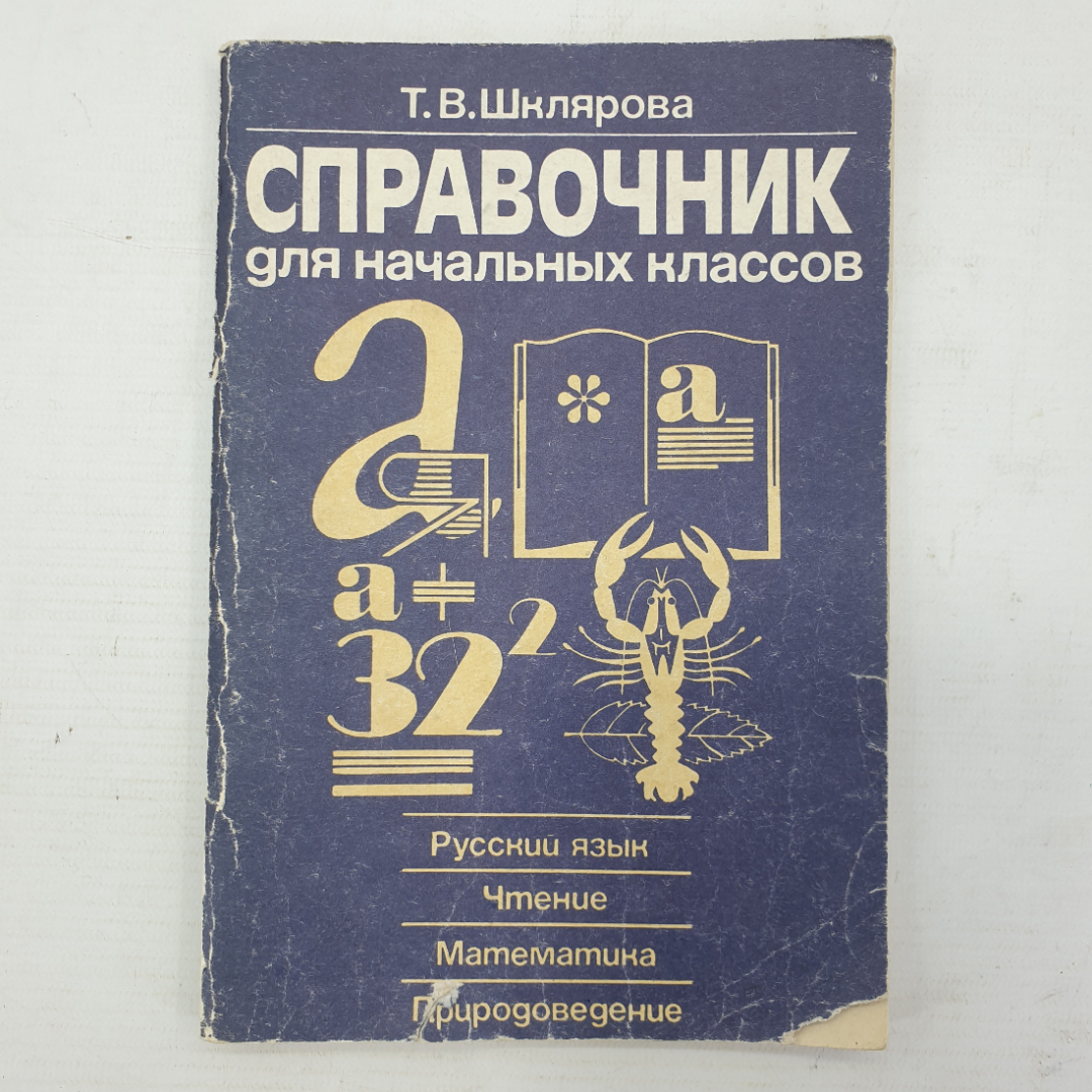 Т.В. Шклярова "Справочник для начальных классов", издательство Терра-Terra, Москва, 1994г.. Картинка 1