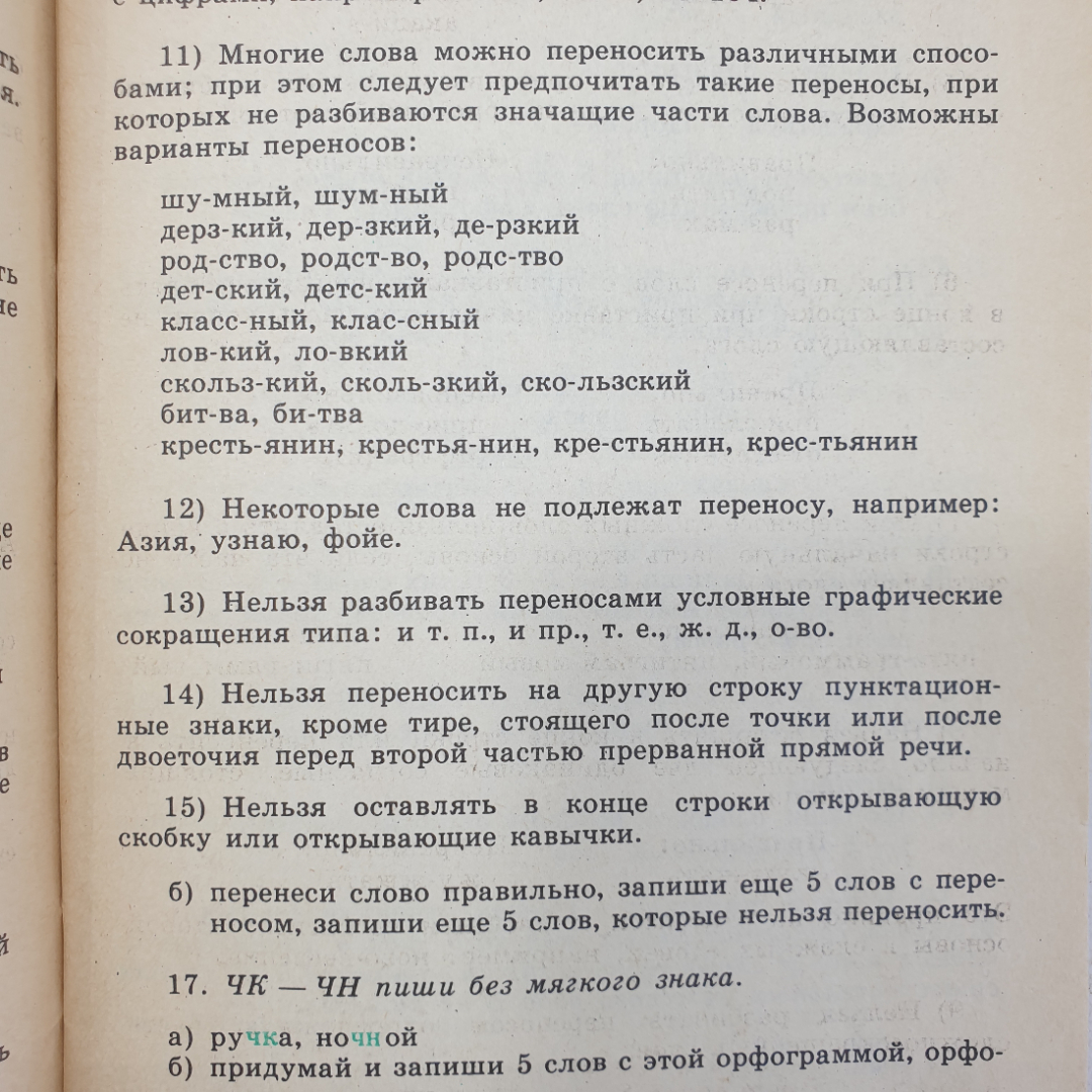 Т.В. Шклярова "Справочник для начальных классов", издательство Терра-Terra, Москва, 1994г.. Картинка 7