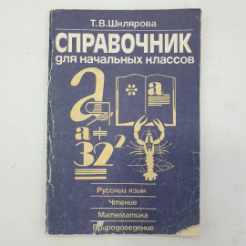 Т.В. Шклярова "Справочник для начальных классов", издательство Терра-Terra, Москва, 1994г.