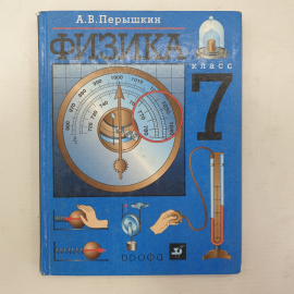 Купить А.В. Перышкин "Учебник Физики. 7 Класс", Издательство Дрофа.