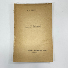 "Развитие Московского единодержавия" Царская Россия книга