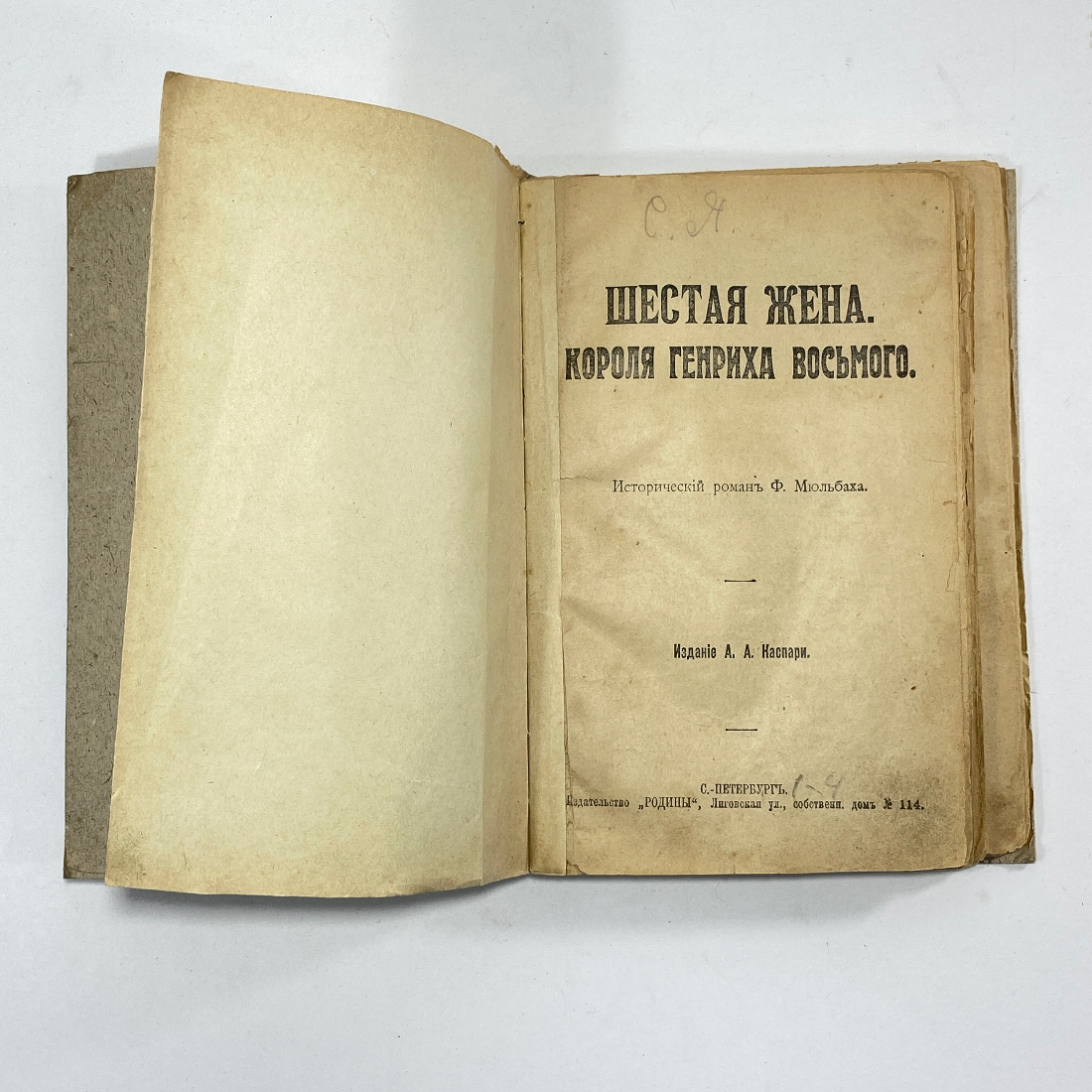 "Шестая жена короля Генриха 8" Царская Россия книга. Картинка 2