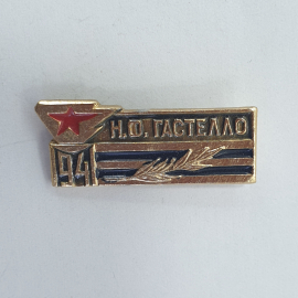 Значок "Н.Ф. Гастелло", СССР