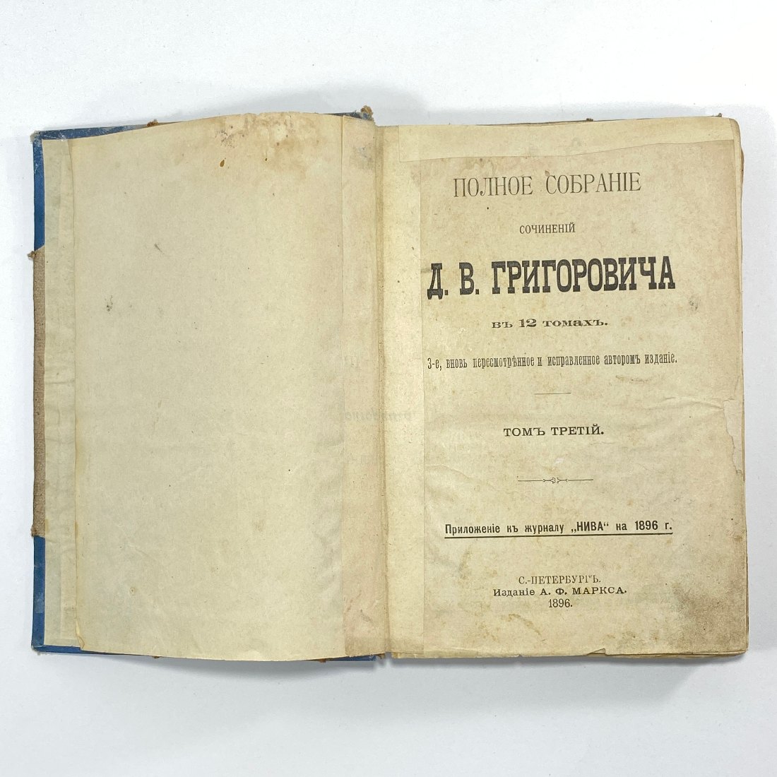 "Собрание сочинений Д.В.Григоровича" Царская Россия книга. Картинка 2