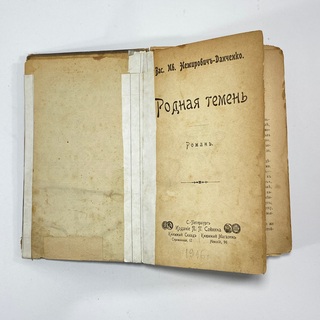 "Родная темень" Царская Россия книга. Картинка 2