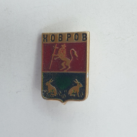 Значок "Ковров", СССР