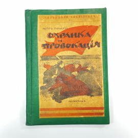 "Охранка и провокация" Царская Россия книга