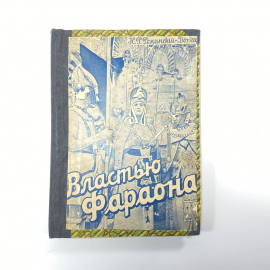 "Властью фараона" СССР книга. Картинка 1