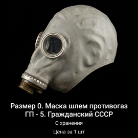 Размер 0. Маска шлем противогаз ГП - 5. Гражданский СССР, модель 5.
