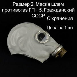 Размер 2. Маска шлем противогаз ГП - 5. Гражданский СССР, модель 5.