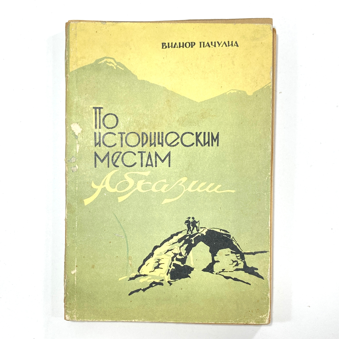 "По историческим местам Абхазии" СССР. Картинка 1