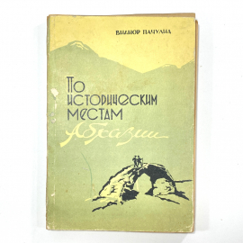 "По историческим местам Абхазии" СССР