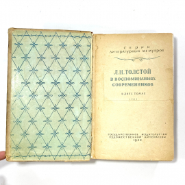 "Л.Н.Толстой в воспоминаниях современников" СССР. Картинка 2