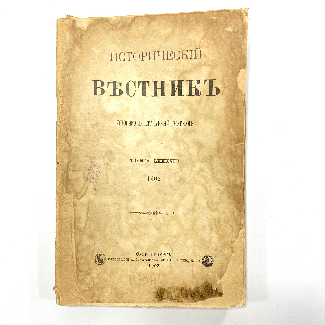 "Исторический вестник" Царская Россия. Картинка 2