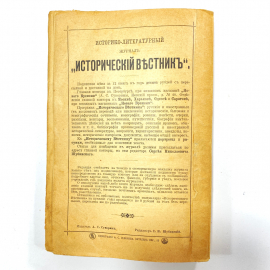 "Исторический вестник" Царская Россия. Картинка 12