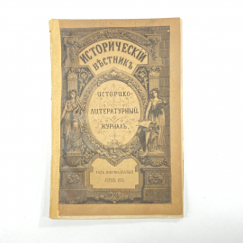 "Исторический вестник" Царская Россия, 1895 год.