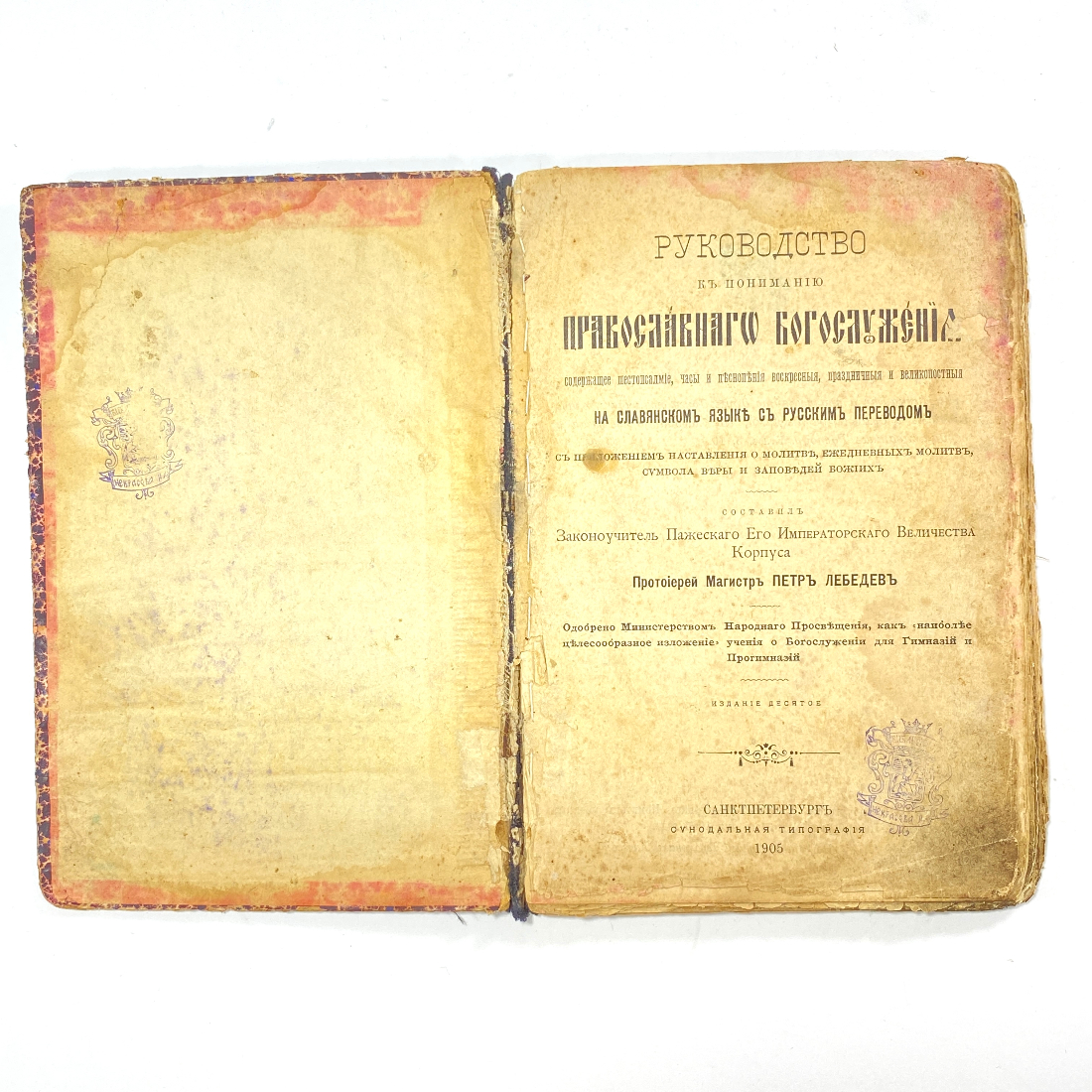 "Руководство  православного богослужения" Царская Россия. Картинка 2