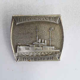 Значок "Броненосец Потемкин", СССР