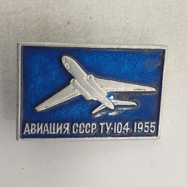 Значок "ТУ-104 1955", СССР