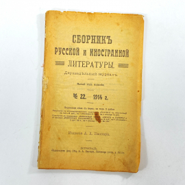 "Сборник русской и иностранной литературы №22 1914" Царская Россия. Картинка 1