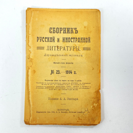 "Сборник русской и иностранной литературы №23 1914" Царская Россия