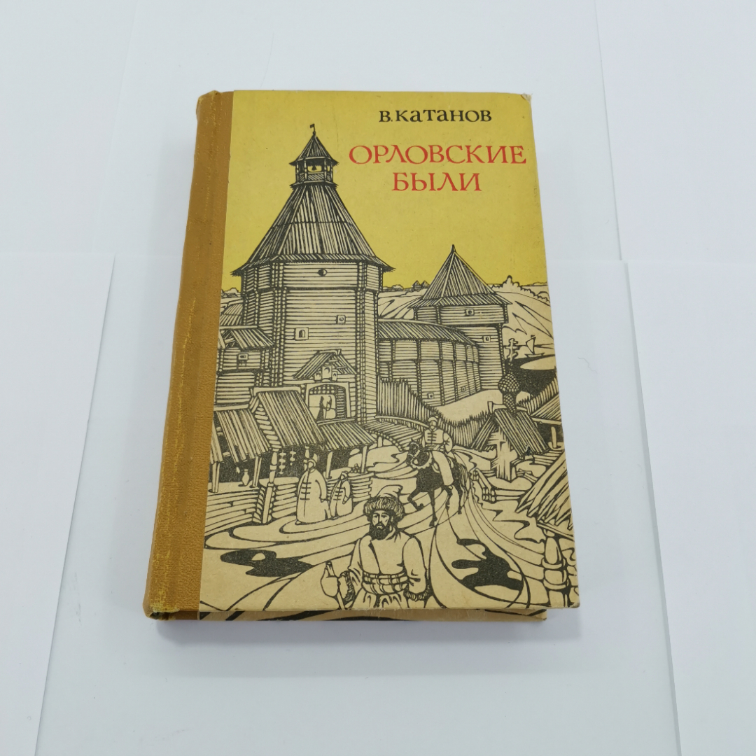 Купить Орловские были, В. Катанов, 1989г, Приокское книжное издательство.  СССР в интернет магазине GESBES. Характеристики, цена | 61600. Адрес  Московское ш., 137А, Орёл, Орловская обл., Россия, 302025